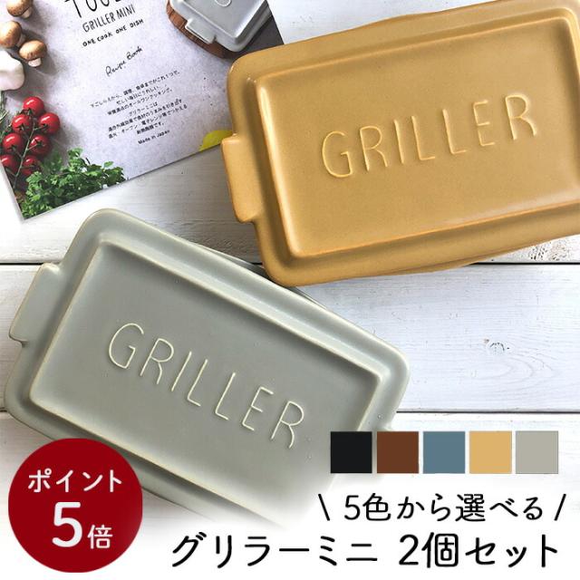 送料無料(北海道・沖縄県対象外) グリラーミニ ペアセット 2個セット TOOLS ツールズ グリラー ミニ mini 1人用 一人用 グリルパン オーブン料理 魚焼きグリル ロースター グリルパン グラタン皿 直火 遠赤外線の通販は 5,544円