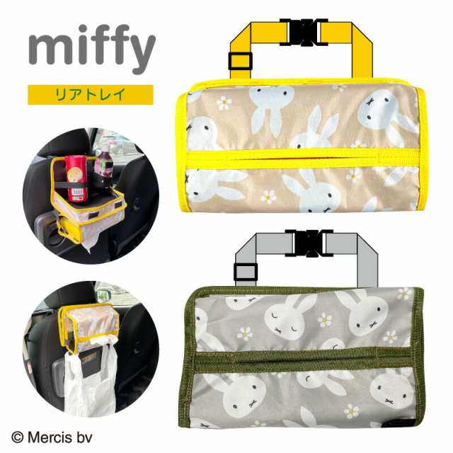 Miffy ミッフィー リアトレイ 車 かわいい おしゃれ シンプル 車用 カーグッズ ティッシュケース トレイ ドリンクホルダー ごみ袋 Dick Bの通販はau Pay マーケット ひだまり雑貨店サニースタイル Au Pay マーケット店