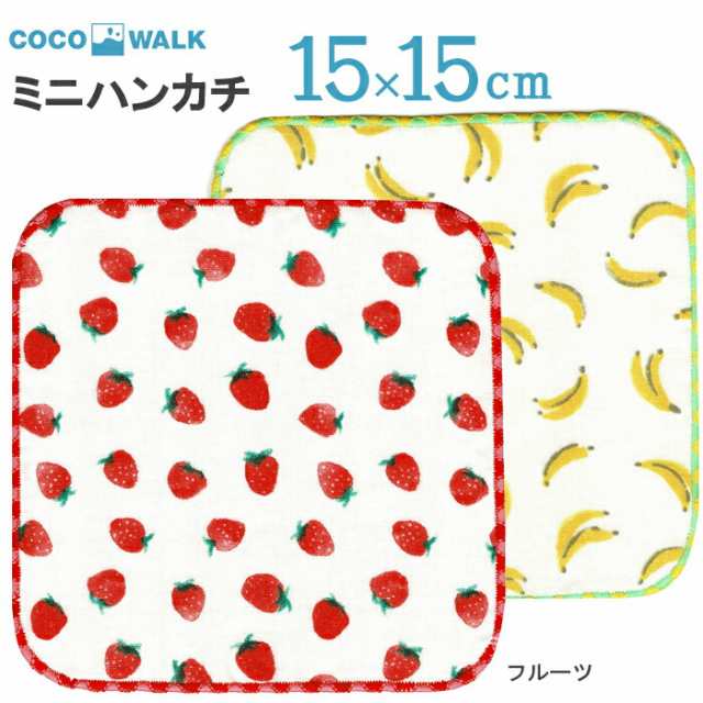 ラッピング無料 子供用 ハンカチ ミニハンカチ ミニタオル 15x15 15cm こども タオルハンカチ 幼稚園 保育園 男の子 女の子 フルーツの通販はau Pay マーケット ひだまり雑貨店サニースタイル