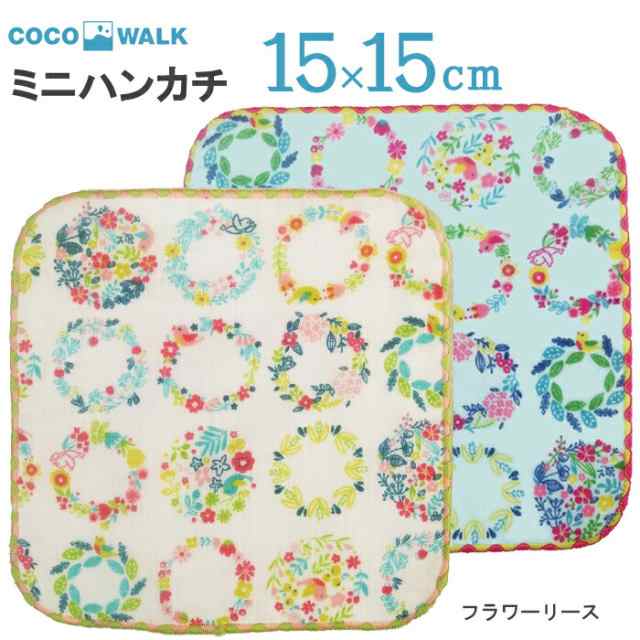 ラッピング無料 子供用 ハンカチ ミニハンカチ ミニタオル 15x15 15cm フラワーリース こども タオルハンカチ 幼稚園 保育園 男の子 の通販はau Pay マーケット ひだまり雑貨店サニースタイル Au Pay マーケット店