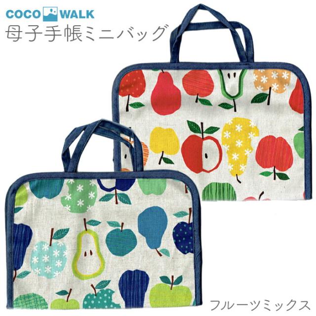 母子手帳ケース 母子手帳カバー 通帳ケース おしゃれ かわいい 母子手帳用ミニバッグ フルーツミックス 果物柄 出産祝い 出産準備 Cocowaの通販はau Pay マーケット ひだまり雑貨店サニースタイル