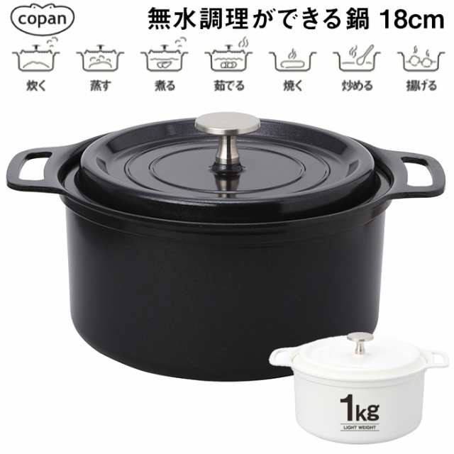 鍋 おしゃれ 無水鍋 軽い Copan コパン 無水調理ができる鍋 18cm ホワイト ブラック 軽い レシピブック付き 直火 Ih シービージャパン Cbの通販はau Pay マーケット ひだまり雑貨店サニースタイル