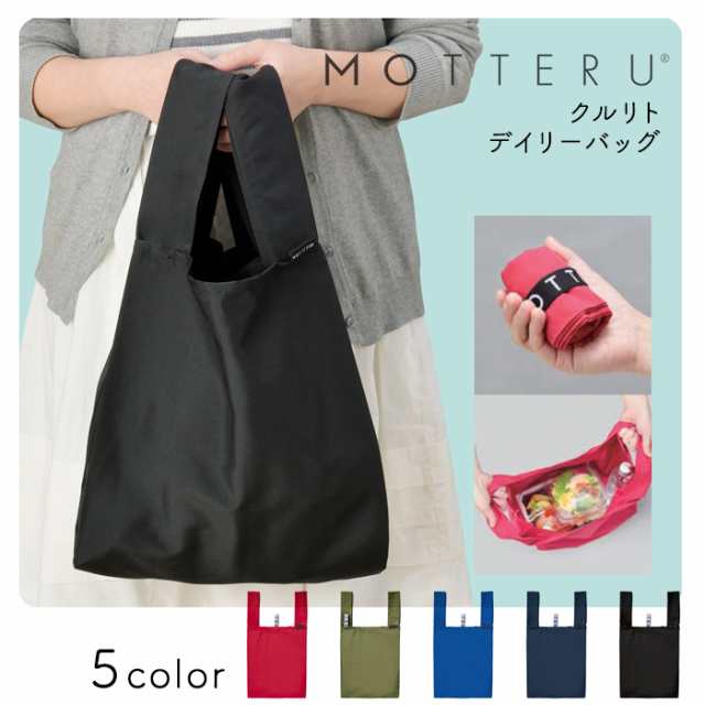 エコバッグ Motteru モッテル クルリト デイリーバッグ ショッピングバッグ 買い物バッグ レジ レジ袋 折りたたみ 買い物袋 の通販はau Pay マーケット ひだまり雑貨店サニースタイル