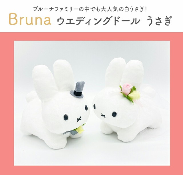 ブルーナ ウエディングドール うさぎ ミッフィー miffy