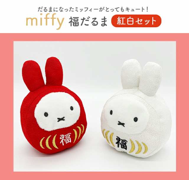 ミッフィー 福だるま 紅白セットmiffy ぬいぐるみ ウエディングドール 