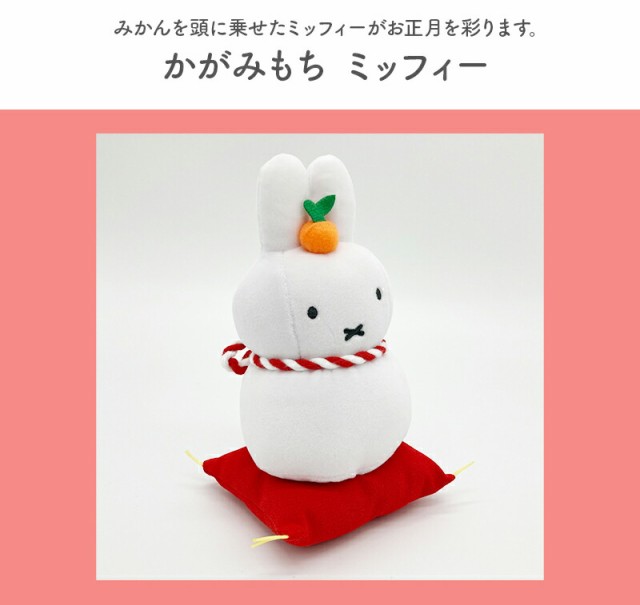 ミッフィー かがみもち 鏡餅 miffy ぬいぐるみ お正月 正月飾り うさこ