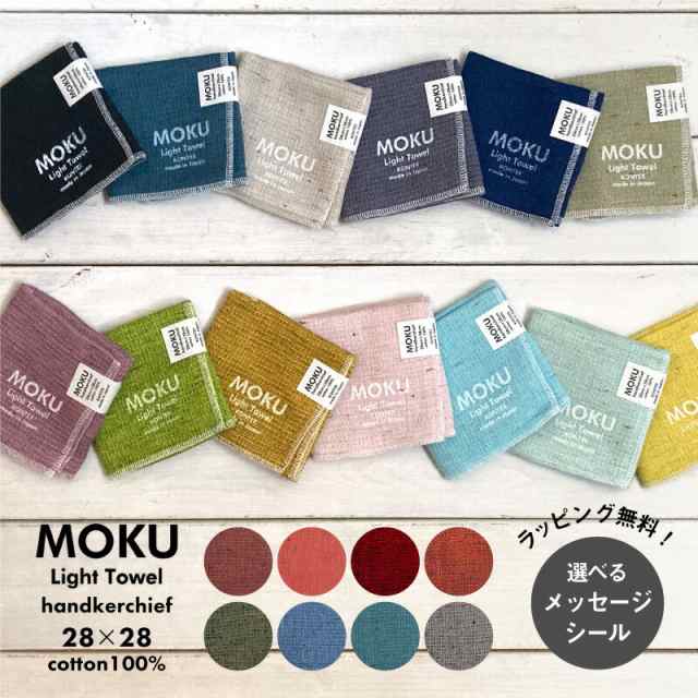 ラッピング無料】 MOKU ハンカチ 28X28 Sサイズ kontex コンテックス