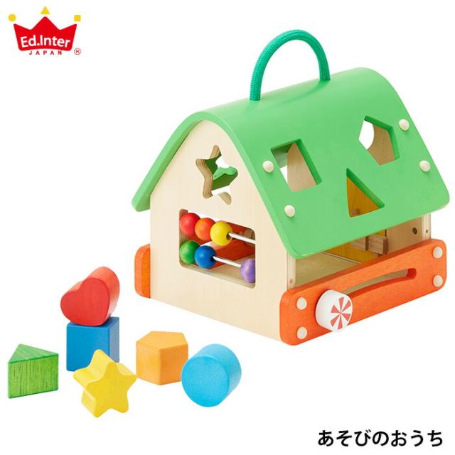 送料無料 (沖縄は対象外) おもちゃ 積み木 型はめ パズル あそびのおうち 出産祝い 男の子 女の子 北欧 おしゃれ 可愛い かわいい 木製 木 1歳 1歳半 1.5歳 2歳 お誕生日 誕生日 プレゼント ギフト エドインター ベビー向けおもちゃ