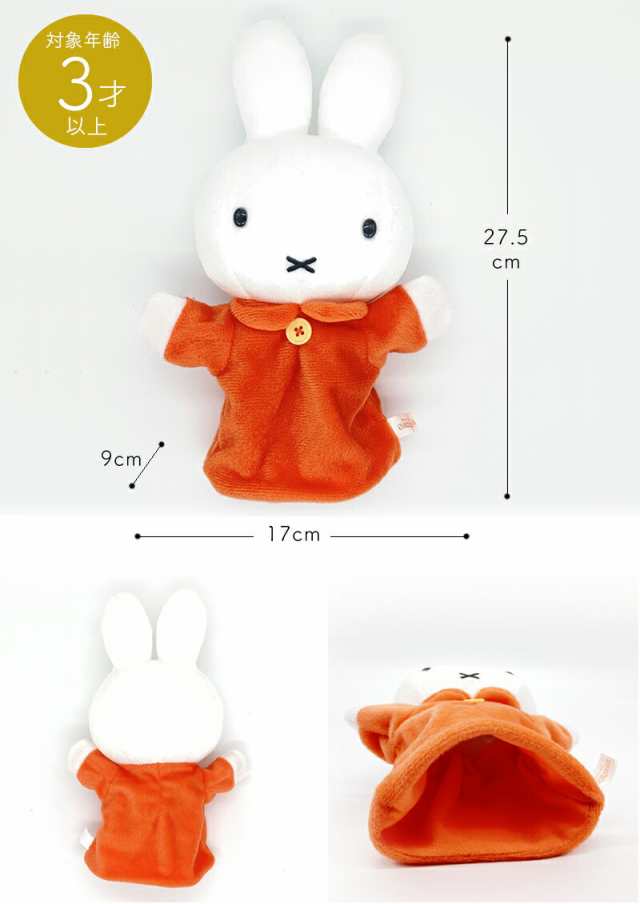 ミッフィー ハンドパペット miffy パペット ディックブルーナ うさこ