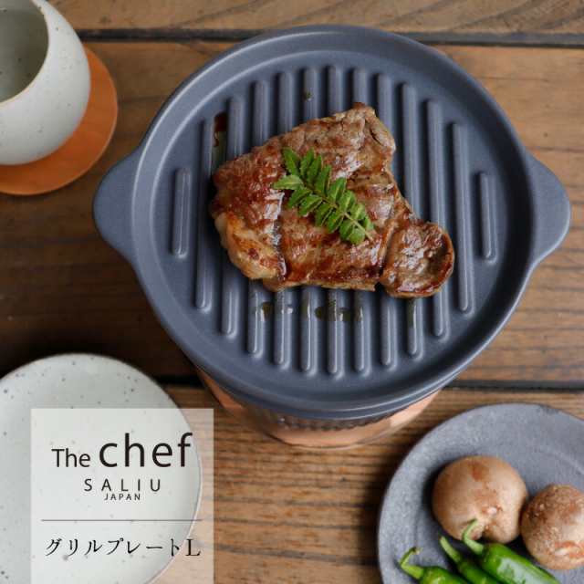 SALIU TheChef グリルプレートL 直火 電子レンジ 魚焼きグリル