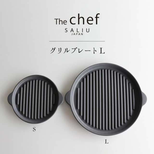 SALIU TheChef グリルプレートL 直火 電子レンジ 魚焼きグリル オーブン 耐熱陶器 陶板焼き 遠赤外線 炭火 水コンロ おうち時間  おうちカの通販はau PAY マーケット - ひだまり雑貨店サニースタイル au PAY マーケット店 | au PAY マーケット－通販サイト