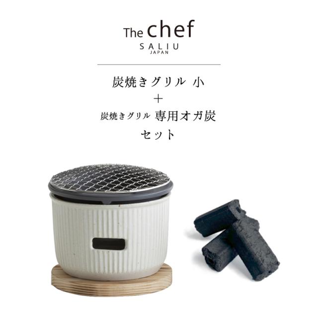 SALIU TheChef 炭焼きグリル小と専用オガ炭のセット 水コンロ 小 直火 遠赤外線 炭火 煙が少ない 燃焼時間が長い 耐熱陶器 鍋敷き付き 七輪 おしゃれ おうち時間 おうちカフェ 宅飲み 室内  ロロ LOLO ロロ炭焼きグリル