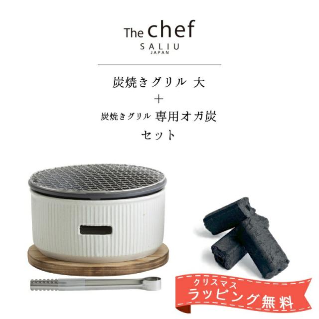 SALIU TheChef 炭焼きグリルと専用オガ炭のセット 水コンロ 大 直火 遠赤外線 炭火 煙が少ない 燃焼時間が長い 耐熱陶器 鍋敷き付き 七輪 おしゃれ おうち時間 おうちカフェ 宅飲み 室内  ロロ LOLO ロロ炭焼きグリル