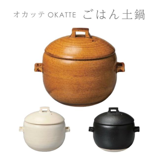 IBUKI CRAFT OKATTE オカッテ ごはん土鍋 18.5cm 2合炊き 内蓋付き 白 黒 飴 おしゃれ 陶器 耐熱陶器 やきもの 直火 おうち時間 おうちカフェ イブキクラフト