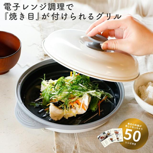 レンジグリル レンジ調理器 焼き魚 魚焼き プレート 焼き目 COPAN 丸型 レンジ調理 魚 電子レンジ調理 レンジ調理機 レンジ 多機能 時短 多機能 食洗機 食器乾燥機 焼き目 鍋 時短調理 CBジャパン 食洗機対応 レシピ付き 便利 シービージャパンの通販は