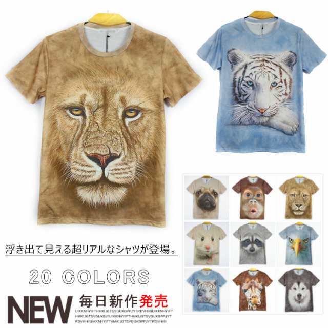 動物 3d Tシャツ 半袖tシャツ アニマル 動物 リアル プリント Tシャツ 男女兼用 おもしろ Tシャツ カットソー メンズ レディース キャラの通販はau Pay マーケット 吉成商店