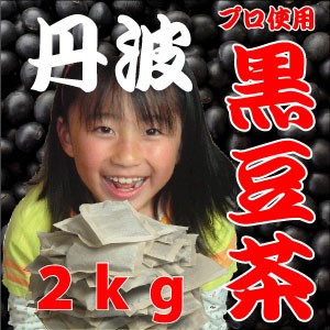 送料無料 国産 丹波種 黒豆茶 1ｋｇ 2袋 くろまめちゃ ティーバッグ 黒豆ダイエットに ティーパック ダイエット茶 健康茶 コンビの通販はau Pay マーケット サプリメント健康茶専門店ふくや