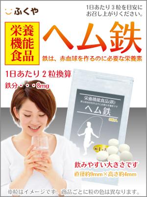 ヘム鉄 サプリ 鉄分 サプリメント 約3ヶ月分 送料無料 1日2粒8mg 動物性鉄分 美容サプリの通販はau Pay マーケット サプリメント 健康茶専門店ふくや