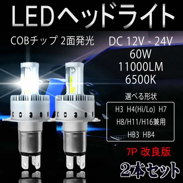 LEDヘッドライト 7P改良版 H3 H4 H7 H8/H11/H16 HB3 HB4 DC12V/24V 60W ...