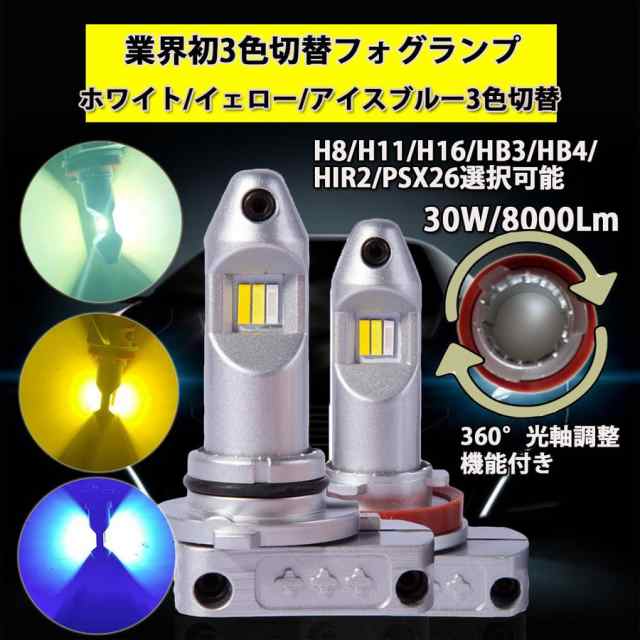 LEDフォグランプ H8/H11/H16 HB3 HB4 HIR2 PSX26 CSP1860チップ 30W 8000lm ホワイト/イエロー/ アイスブルー 3色切替可 2本setの通販はau PAY マーケット - e-auto fun. au PAY マーケット店