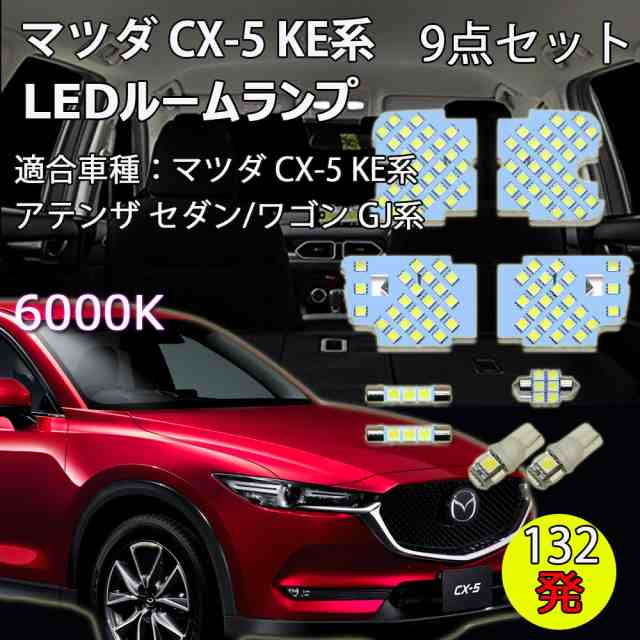 Ledルームランプ マツダ Cx 5 Ke系 アテンザ Gj系 専用設計 132発 6000k ホワイト 9点setの通販はau Pay マーケット E Auto Fun Au Pay マーケット店