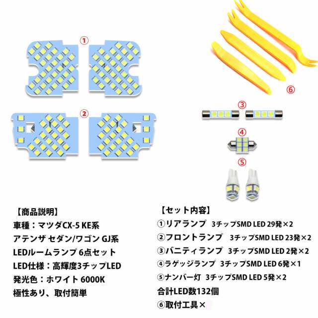 Ledルームランプ マツダ Cx 5 Ke系 アテンザ Gj系 専用設計 132発 6000k ホワイト 9点setの通販はau Pay マーケット E Auto Fun Au Pay マーケット店