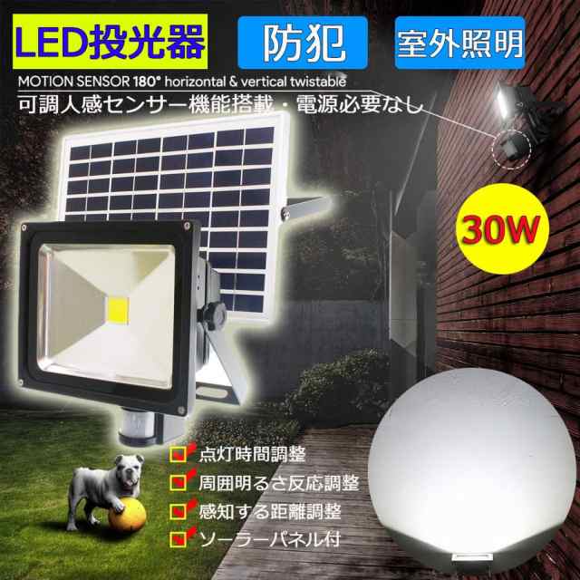 LED 30W 人感センサー 太陽光 ソーラー ライト 投光器 明るい1000ルーメン 昼光色 IP65 防塵防水 屋外 駐車場 外灯  防災グッズの通販はau PAY マーケット e-auto fun. au PAY マーケット店 au PAY マーケット－通販サイト