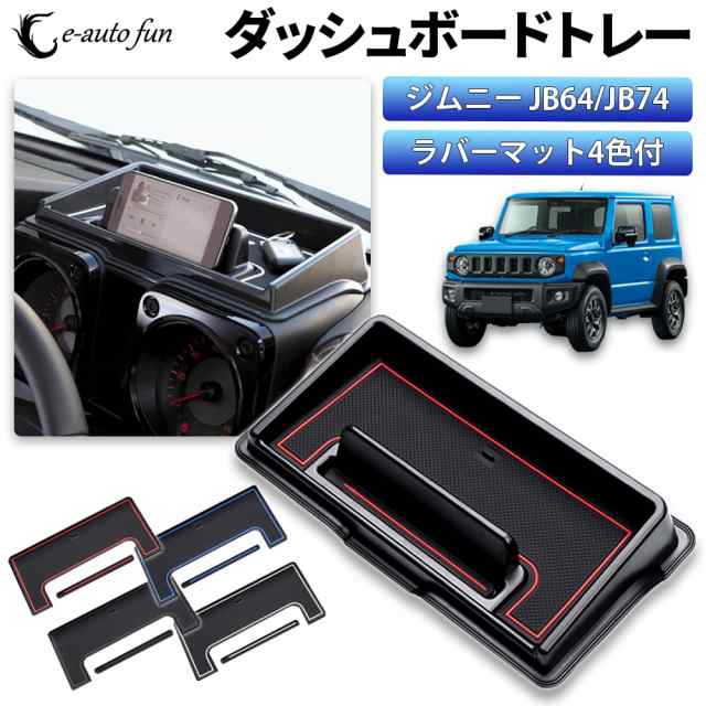 ジムニー専用収納ケース ダッシュボードトレー JB64/JB74 車種専用設計 4色ラバーマット付き 小物入れ スマホスタンド｜au PAY マーケット