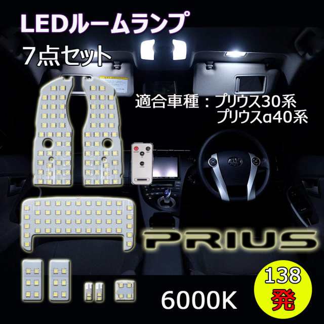 LEDルームランプ トヨタ プリウス 30系 プリウスα PHV35系他 ホワイト 専用設計 16段調光 リモコン付き 157発  7点セットの通販はau PAY マーケット - e-auto fun. au PAY マーケット店 | au PAY マーケット－通販サイト