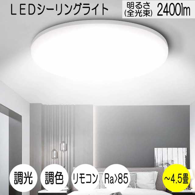 LEDシーリングライト 4.5畳 24W 2400ルーメン 連続調光調色機能