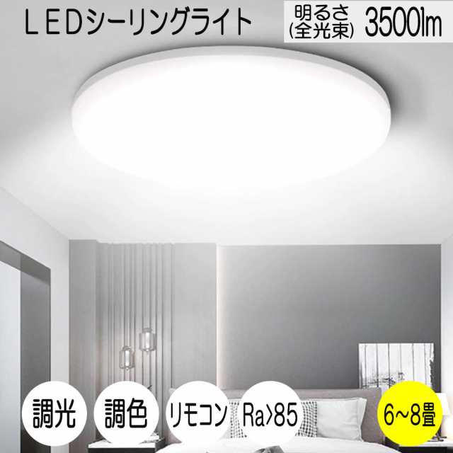 LEDシーリングライト 6畳〜8畳 35W 3500ルーメン 連続調光調色機能 リモコン オフタイマー Ra 85 天井照明 寝室 リビング 居間  1年保証｜au PAY マーケット