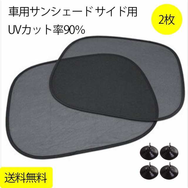 車用サンシェード サイド用 2枚セット Uvカット率90 日よけ 汎用 カー用品 インテリア 便利グッズ 送料無料の通販はau Pay マーケット E Auto Fun Au Pay マーケット店