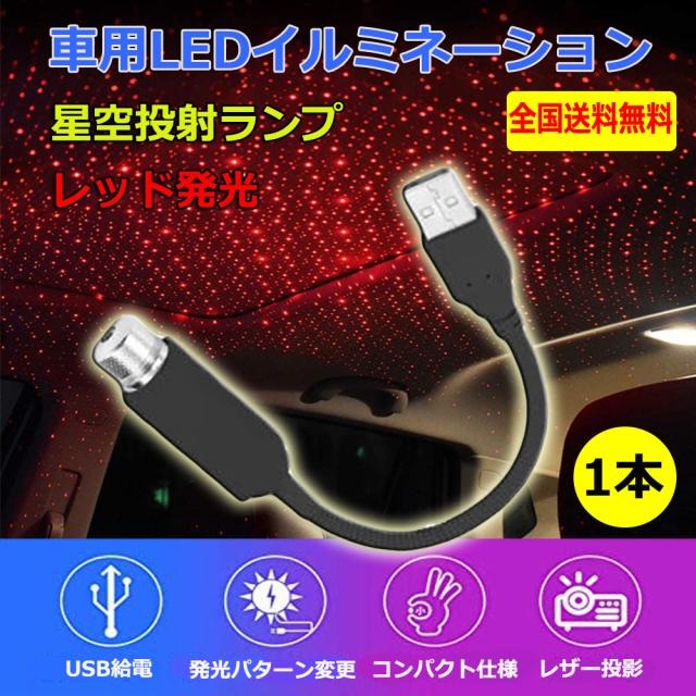 車用ledイルミネーション 星空投射ランプ 車載 雰囲気ライト Usb給電 車内アクセサリー 取付簡単 高輝度 模様変更 レッド発光 1本売りの通販はau Pay マーケット E Auto Fun Au Pay マーケット店 車用ledイルミネーション 星空投射ランプ 車載 雰囲気ライト Usb給電 車内アクセサリー 取付簡単 高輝度 模様変更 レッド発光 1本売りの通販はau Pay マーケット E Auto Fun Au Pay マーケット店