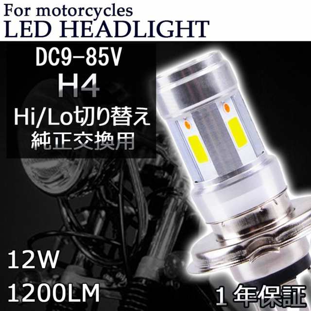 バイク用ledヘッドライト H4 Bad 選択可 12w Dc9 85v Bridgelux Cobチップ 10lm 防水 高輝度 ホワイト ブルーeye 純正交換用 1灯分の通販はau Pay マーケット E Auto Fun Au Pay マーケット店