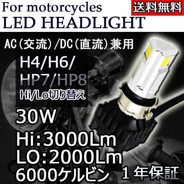 LEDヘッドライト バイク用 H4/H6/PH7/PH8ソケット付属 直流交流兼用 DC/AC 9-18V 30W COB 3面発光 6000k  3000LM Hi/Lo切替｜au PAY マーケット