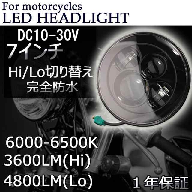 LED ヘッドライトバイク ハーレーダビッドソン 最新型 7インチ H4/H13 Hi/Lo オートバイ ハーレー 40W 4800LM 1個  12-24V兼用の通販はau PAY マーケット - e-auto fun. au PAY マーケット店