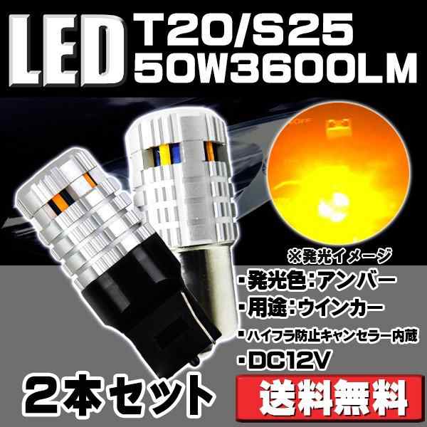 Led ウインカーバルブ Tシングル S25シングル選択可 アンバー ハイブリッド車対応 改良版ハイフラ防止抵抗内蔵 50w 3600lm 2本setの通販はau Pay マーケット 商品レビュー投稿でｐ贈呈 E Auto Fun Au Pay マーケット店