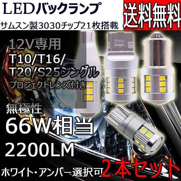 LEDバルブ バックランプ/ウインカー T10 T16 T20 S25選択可 集光レンズ付き 爆光 キャンセラー 内蔵 無極性 Canbus 21連  ホワイト 2個set｜au PAY マーケット