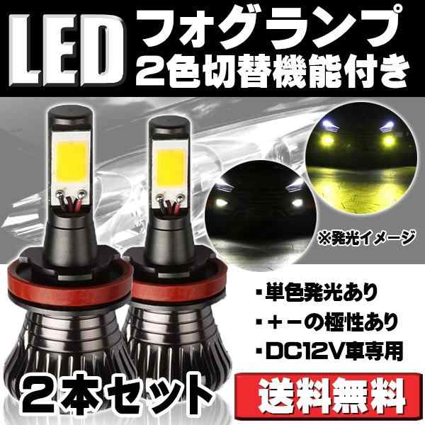 LEDフォグランプ H3 H8/H11/H16(国産車) HB3 COBチップ搭載 2800lm 30W イエロー/ホワイト/アイスブルーから2色選択可  2本セットの通販はau PAY マーケット - e-auto fun. au PAY マーケット店