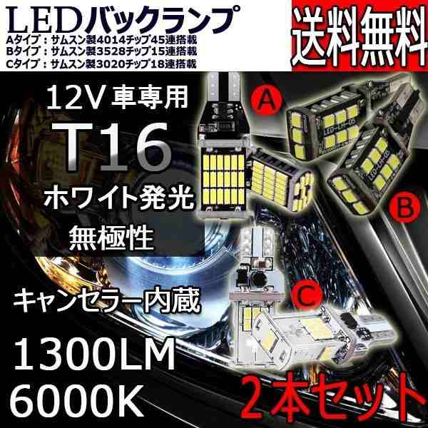 LEDバックランプ T10 T15 T16 ポジションランプ 爆光 キャンセラー内蔵 DC12V 無極性 Canbus 3タイプ選択可 6000K 2個セットの通販はau  PAY マーケット e-auto fun. au PAY マーケット店 au PAY マーケット－通販サイト