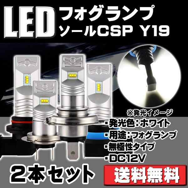 LEDフォグランプ H1 H3 H4 H7 H8/H11/H16(国産車)HB4 T20 S25 DC12-24V ソールCSP Y19チップ 16W/1600LM  6500K 2本の通販はau PAY マーケット - e-auto fun. au PAY マーケット店