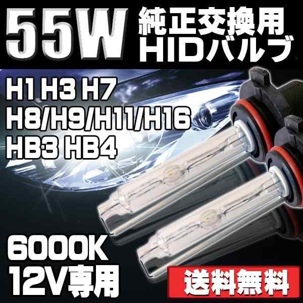 HIDバルブ 12V 55W H1 H3 H7 H8/9/11/16 HB3 HB4 HIDバーナー 6000K ヘッドライト 2個セット｜au  PAY マーケット