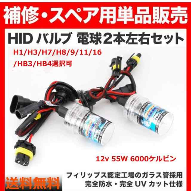 HIDバルブ 12V 55W H1 H3 H7 H8/9/11/16 HB3 HB4 HIDバーナー 6000K ヘッドライト 2個セットの通販はau  PAY マーケット - e-auto fun. au PAY マーケット店 | au PAY マーケット－通販サイト