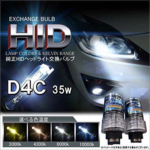 HIDバルブ D4C(D4S対応) 純正交換用 35W 明るさ十分 6000k〜12000k バーナー 2本セットの通販はau PAY マーケット -  e-auto fun. au PAY マーケット店 | au PAY マーケット－通販サイト