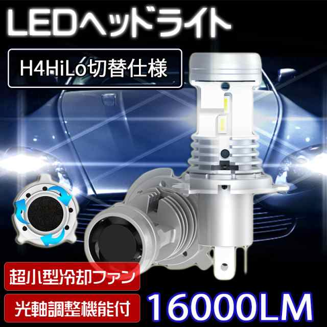 業界初 LEDヘッドライト 光軸調整可能 H4 Hi/Lo切替 DC12V 80W 16000ルーメン 6000K ホワイト CSP7750チップ採用  ポンつけ 2本セット GC-の通販はau PAY マーケット e-auto fun. au PAY マーケット店 au PAY  マーケット－通販サイト