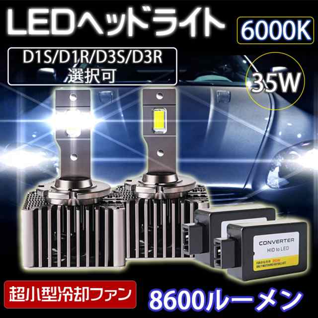 最新 LEDヘッドライト バルブ D1S/D1R D3S/D3R 車検対応 純正HID交換 ポン付け キャンセラー内蔵 輸入車対応 35W 6000K  8600Lm アウディ の通販はau PAY マーケット - e-auto fun. au PAY マーケット店 | au PAY  マーケット－通販サイト