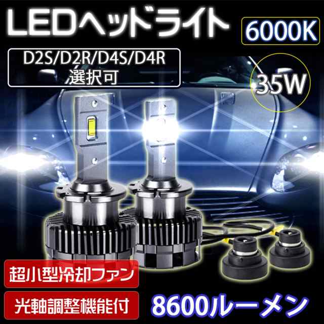 最新 LEDヘッドライト バルブ D2S/D2R D4S/D4R 車検対応 純正HID交換 光軸調整可 キャンセラー内蔵 輸入車対応 35W 6000K  8600Lm アウデの通販はau PAY マーケット - e-auto fun. au PAY マーケット店 | au PAY マーケット－通販サイト