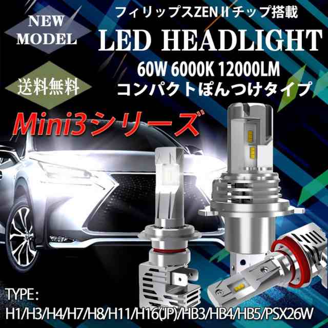 LEDヘッドライト Mini3 ポンつけ H4 H1 H3 H7 H8/11/16 HB3 HB4 HB5 PSX26 Mini3 80W 12000lm  6000K Phillips ZES IIチップ 2本setの通販はau PAY マーケット - e-auto fun. au PAY マーケット店