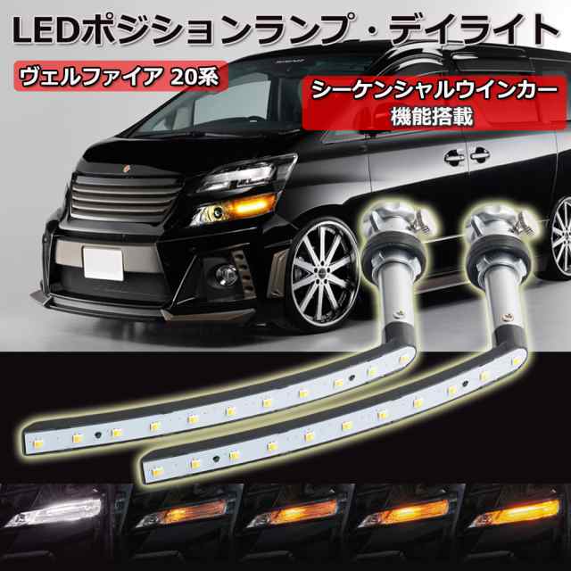 ヴェルファイア 20系 LED ポジションランプ シーケンシャルウインカー ...