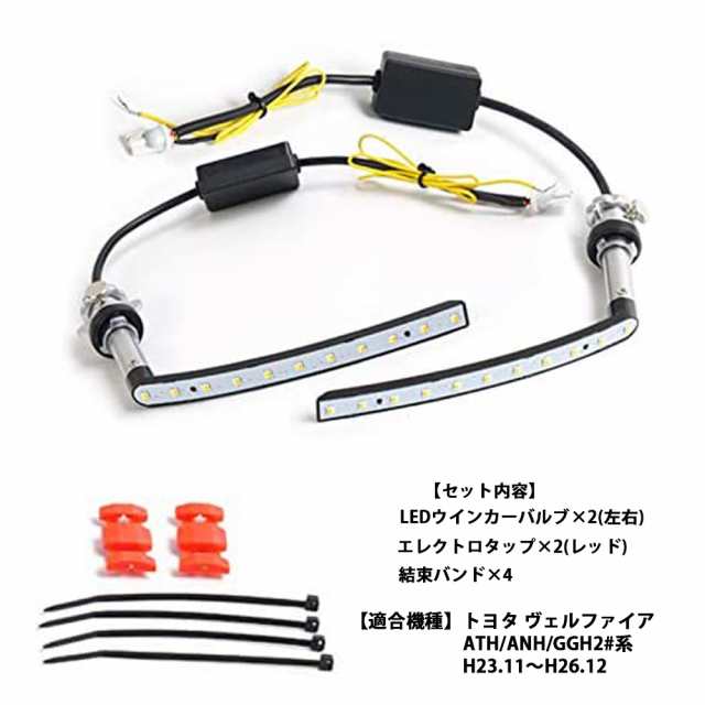 ヴェルファイア 20系 LED ポジションランプ シーケンシャルウインカー ...